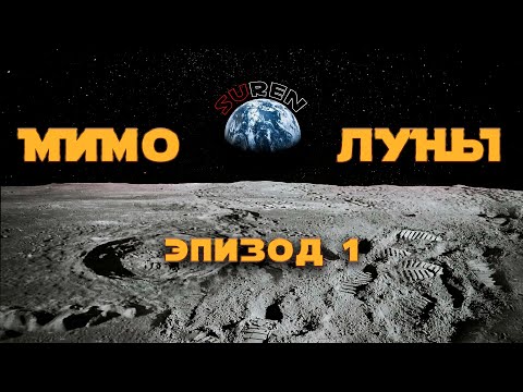 Видео: МИМО ЛУНЫ / Эпизод 1 / Начнем издалека