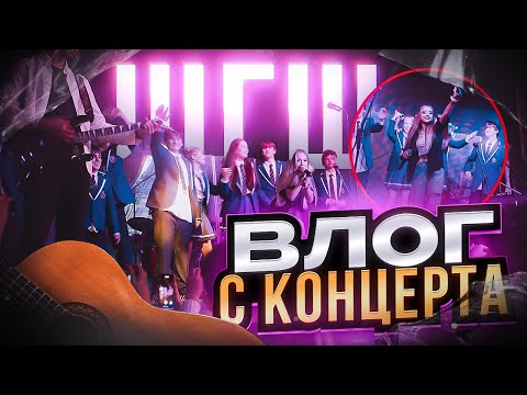 Видео: ВЛОГ / BACKSTAGE С КОНЦЕРТА ШГШ