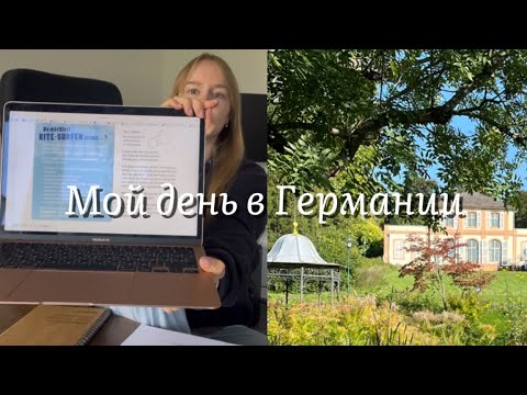 Видео: Жизнь в Германии | Рутина домохозяйки💅 Что я ем за день☕️