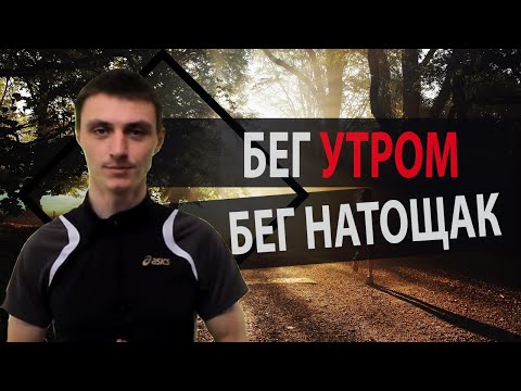 Видео: Можно ли бегать утром и на голодный желудок