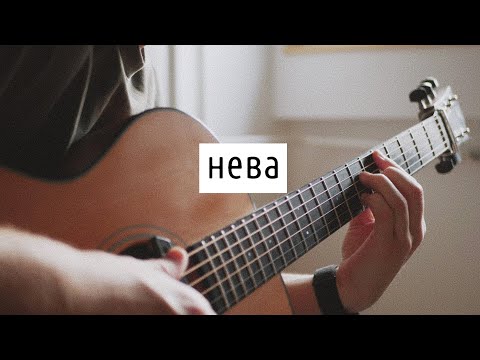 Видео: Нева