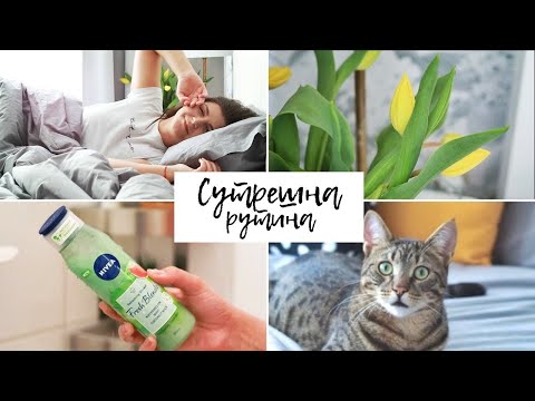 Видео: Сутрешна рутина | Morning routine 2020