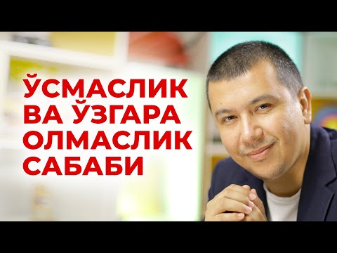 Видео: Ўсмаслик ва ўзгара олмаслик сабаблари