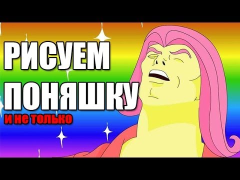 Видео: КАК МЫ ПОНЯШКУ РИСОВАЛИ