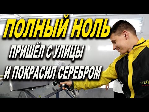 Видео: Полный ноль в покраске, может ли научиться красить?