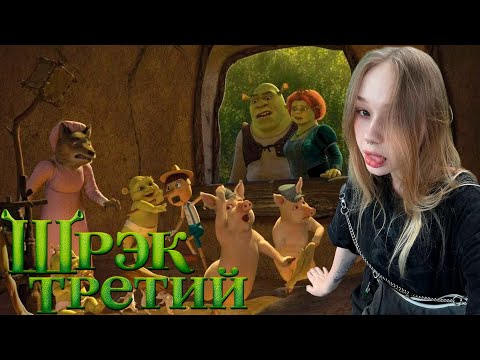 Видео: МОРФИ СМОТРИТ ШРЕК 3!!! САМЫЙ МИЛЫЙ ПРОСМОТР ШРЕКА
