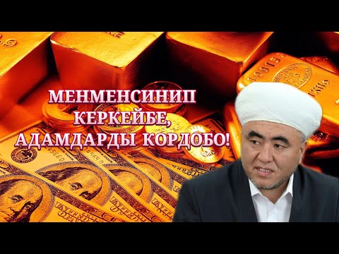 Видео: ТОГУЗ ЖЫЛ ТӨШӨКТӨ ЖАТКАН АДАМДЫН ОКУЯСЫ. | ЗАМИР кары РАКИЕВ / ЖУМА БАЯН