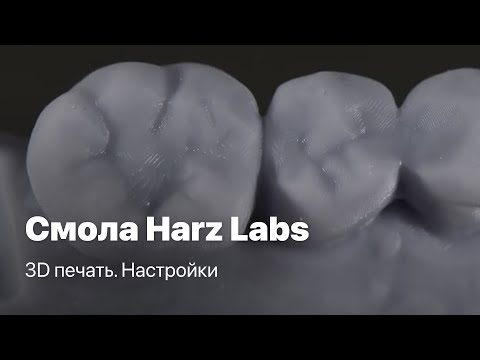 Видео: 3D печать моделей Harz Labs, полимеры. Смола Harz Labs настройки. Harz Labs Dental Model