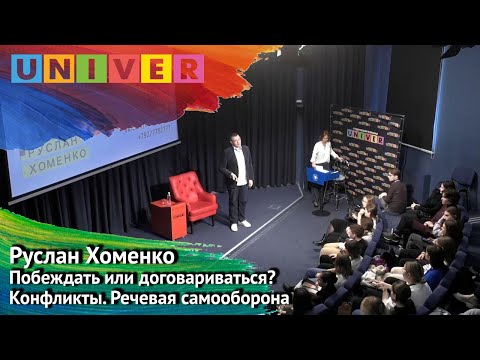 Видео: Мастер-класс "Побеждать или договариваться? Конфликты. Речевая самооборона" - Руслан Хоменко