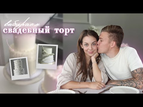 Видео: ДЕГУСТИРУЕМ НАЧИНКИ И ОТВЕЧАЕМ НА ВАШИ ВОПРОСЫ ПРО СВАДЬБУ