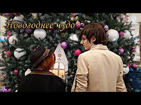 Видео: Soukoku в НОВОГОДНЮЮ НОЧЬ!