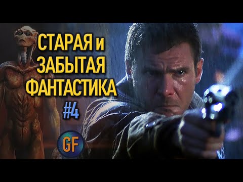 Видео: Старая и забытая фантастика, которую стоит пересмотреть #4