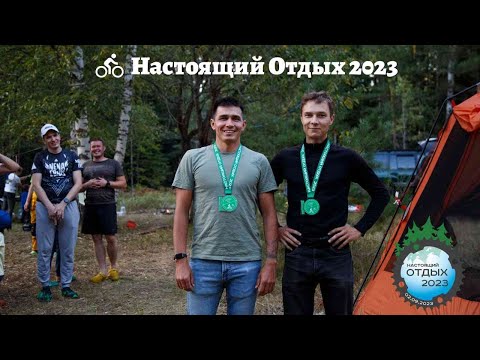 Видео: Настоящий Отдых 23 @Truerest