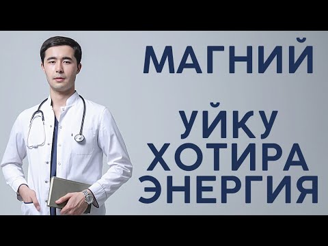 Видео: МАГНИЙ. ОРГАНИЗМДА КАНДАЙ РОЛЬ УЙНАЙДИ? КАЙСИ МАГНИЙНИ ИЧИШ КЕРАК?