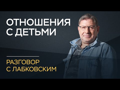 Видео: Михаил Лабковский / Как наладить отношения с ребенком
