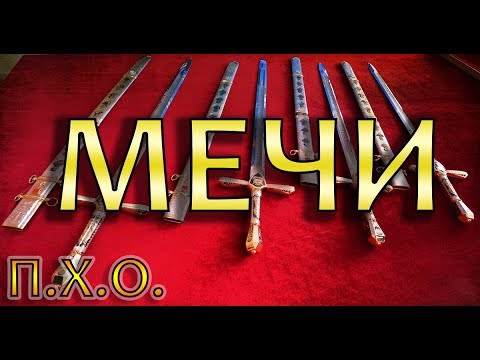 Видео: Про холодное оружие. Мечи и сабли. История и виды