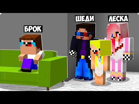 Видео: 😭ПОЧЕМУ БРОК ПЛАЧЕТ В МАЙНКРАФТ? ШЕДИ ЛЕСКА И НУБИК ГРУСТНЫЙ КТО ОБИДЕЛ MINECRAFT