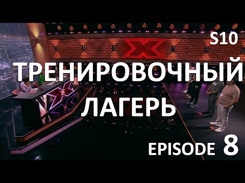 Видео: ТРЕНИРОВОЧНЫЙ ЛАГЕРЬ. Episode 8. Season 10.