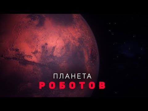 Видео: Колонизаторы Марса. Самые удивительные места красной планеты, которые ты мечтаешь посетить