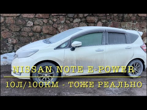 Видео: Nissan Note e-power. Расход 10л/100км это тоже реально.