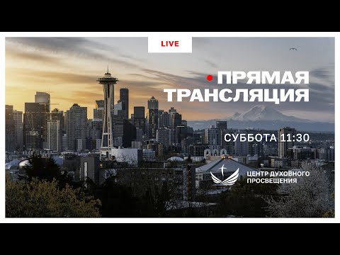 Видео: Прямая трансляция богослужения 8 Ноября 2025