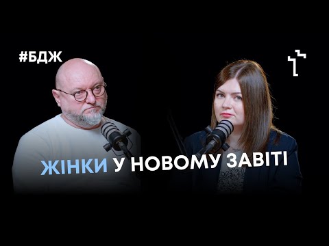 Видео: Жінки у Новому Завіті | Подкаст «Богословʼя для життя»