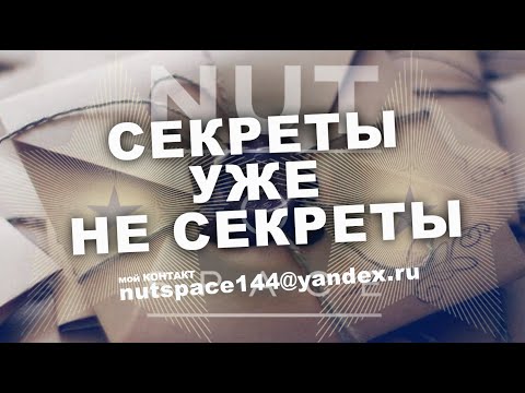 Видео: СЕКРЕТЫ УЖЕ НЕ СЕКРЕТЫ