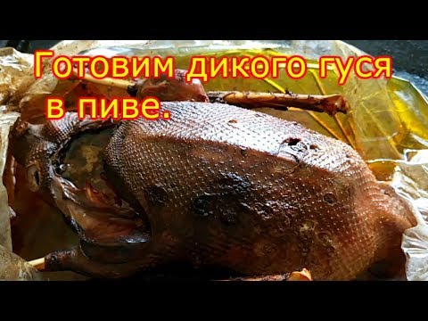 Видео: ГОТОВИМ ДИКОГО ГУСЯ В ДУХОВКЕ..