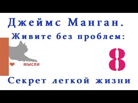 Видео: Джеймс Манган - Секрет легкой жизни 8 ВОЛШЕБНЫЕ СЛОВА ПОМОГУТ ИЗБАВИТЬСЯ ОТ БОЛИ