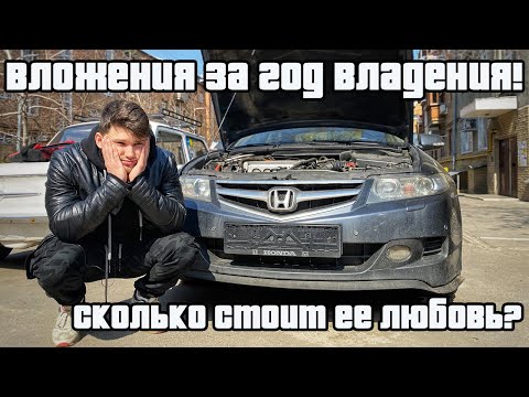 Видео: Сколько стоит любовь Honda Accord 7 | Вложения за год | Отзыв владельца!