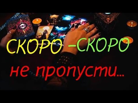 Видео: ТАРО. 🚩СРОЧНО🌿ЧТО СПЕШИТ В ТВОЮ ЖИЗНЬ⁉️