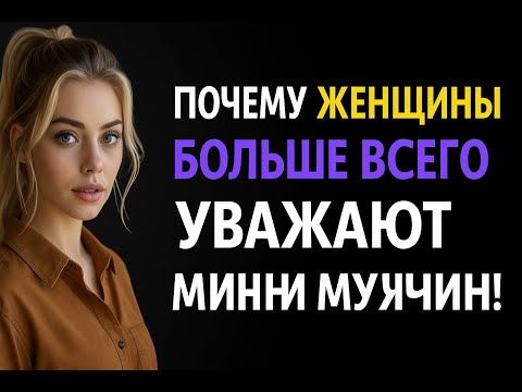 Видео: ОБЯЗАТЕЛЬНО К ПРОСМОТРУ – Она не сможет уважать тебя, пока ты не станешь ТАКИМ мужчиной!