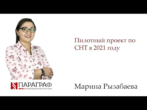 Видео: Пилотный проект по СНТ в 2021 году