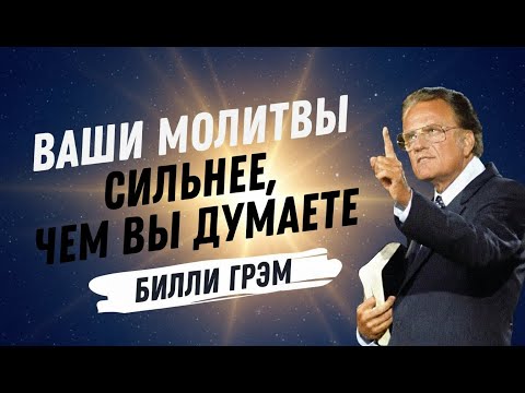 Видео: Билли Грэм - Ваши молитвы сильнее, чем вы ДУМАЕТЕ