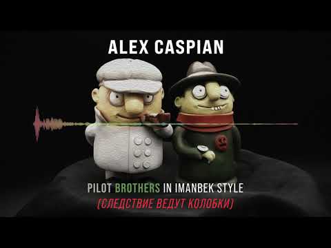 Видео: Alex Caspian - Pilot Brothers in Imanbek Style (Следствие ведут Колобки)