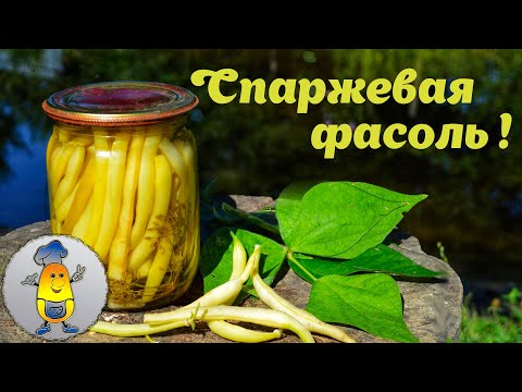 Видео: Консервация СПАРЖЕВОЙ ФАСОЛИ на зиму: как мариновать стручковую фасоль в банках