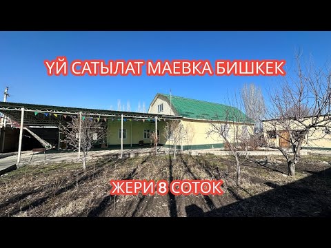 Видео: УЙ САТЫЛАТ МАЕВКА БИШКЕК 2024