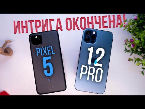 Видео: iPhone 12 Pro или Pixel 5? КТО ЛУЧШЕ? Android & Apple