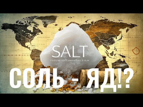 Видео: СОЛЬ - БЕЛАЯ СМЕРТЬ ИЛИ УНИКАЛЬНАЯ ПРИПРАВА?