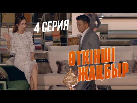 Видео: Апамнан ұялдың ба? | Өткінші жаңбыр | 4 серия