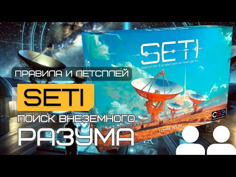 Видео: Ищем внеземной разум! 👽 SETI – правила и летсплей настольной игры. Как играть? SETI или Shackleton?