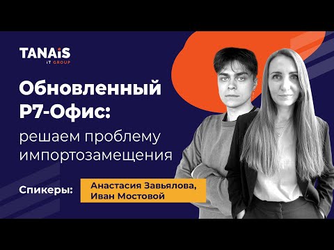 Видео: Обновленный Р7-Офис: решаем проблему импортозамещения