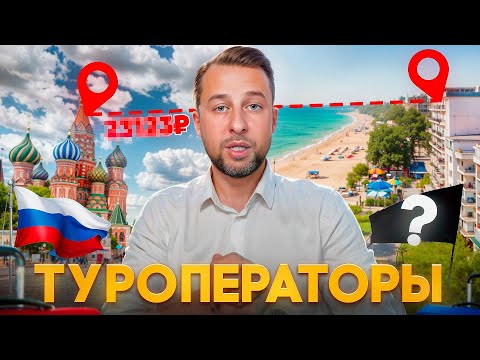Видео: Как выбрать надёжного туроператора?  В чём разница между туроператором и турагентом?