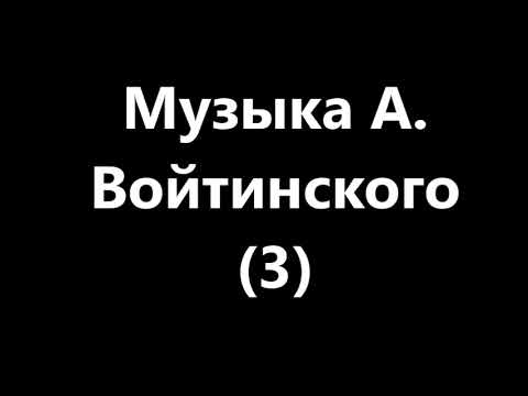 Видео: музыка Войтинского на проверку из Счастливые ЛЮДИ
