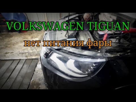 Видео: Volkswagen Tiguan - не работает одна фара.