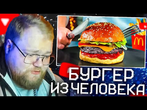 Видео: T2X2 СМОТРИТ - Я СДЕЛАЛ БУРГЕР ИЗ ЧЕЛОВЕКА | Сливки Шоу РЕАКЦИЯ