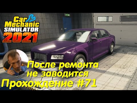 Видео: Двигатель не заводится после ремонта - Car Mechanic Simulator 2021 Прохождение #71