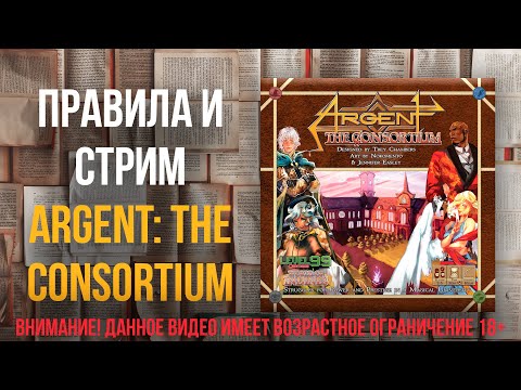 Видео: Argent: The Consortium - Объясняем правила и играем в настольную игру