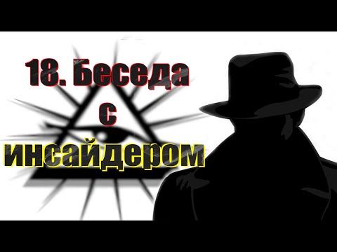 Видео: 18. Беседа (ченнелинг) с инсайдером от правящей элиты.