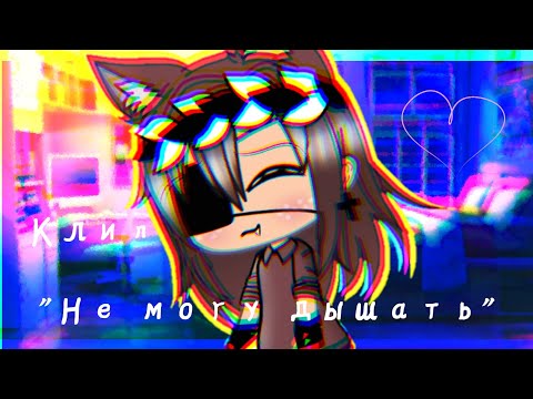 Видео: Клип❤️💞"Не могу дышать"❤️💞